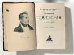 Полное собрание сочинений Н. В. Гоголя в 10 томах